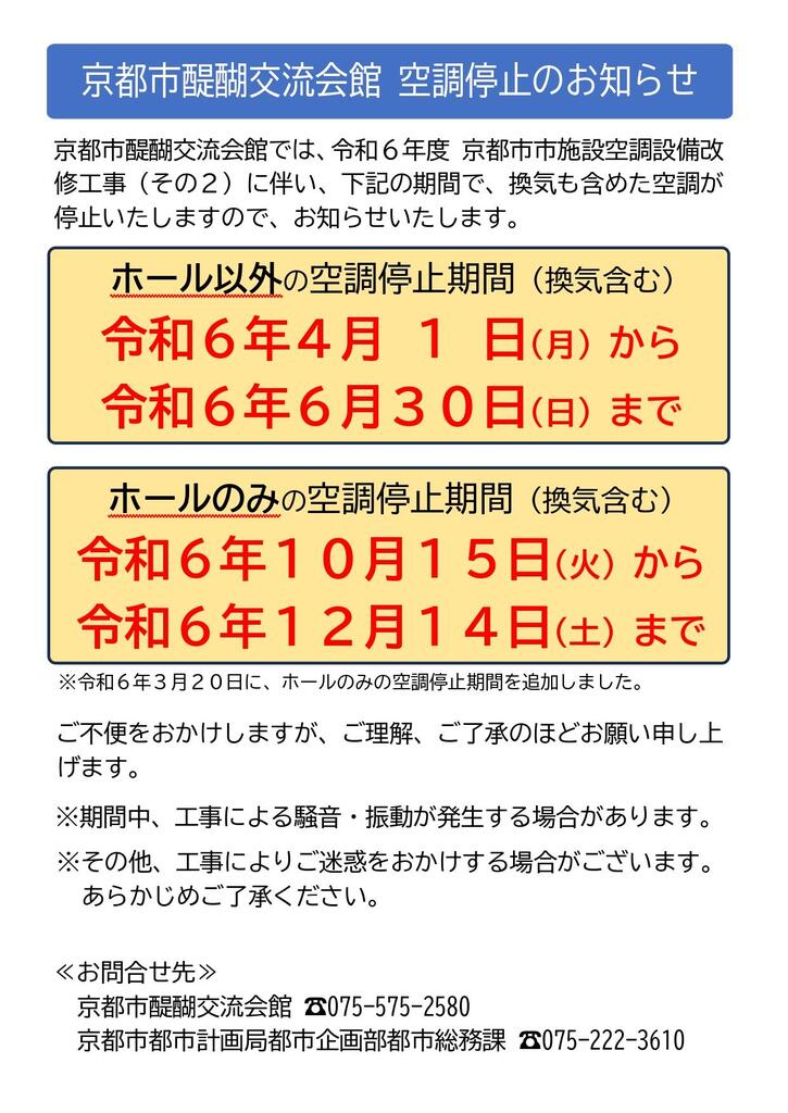 令和6年度4～6月 10月～12月空調停止のお知らせ_pages-to-jpg-0001.jpg
