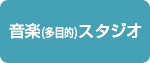 音楽（多目的）スタジオ