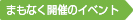 まもなく開催のイベント